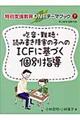 吃音・難聴・読み書き障害の子へのＩＣＦに基づく個別指導