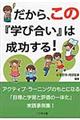 だから、この『学び合い』は成功する！