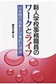 新人学校事務職員のワークとライフ