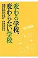 変わる学校、変わらない学校