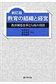 教育の組織と経営　新訂版