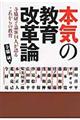 本気の教育改革論