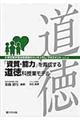 「資質・能力」を育成する道徳科授業モデル