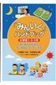 「みんいく」ハンドブック小学校１・２・３年