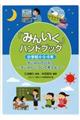 「みんいく」ハンドブック小学校４・５・６年