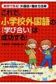 これで、小学校外国語の『学び合い』は成功する！