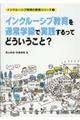 インクルーシブ教育を通常学級で実践するってどういうこと？