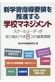 新学習指導要領を推進する学校マネジメント