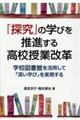 「探究」の学びを推進する高校授業改革