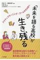 「未来を語る高校」が生き残る