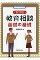 教育相談基礎の基礎　新訂版