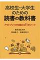 高校生・大学生のための読書の教科書