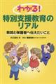 わかる!特別支援教育のリアル