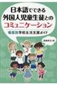 日本語でできる外国人児童生徒とのコミュニケーション