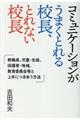 コミュニケーションがうまくとれる校長、とれない校長