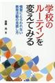 学校のルーティンを変えてみる