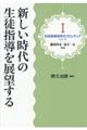 新しい時代の生徒指導を展望する