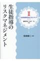 生徒指導のリスクマネジメント