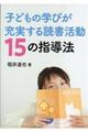 子どもの学びが充実する読書活動１５の指導法