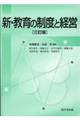 新・教育の制度と経営　三訂版