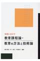 実践に活かす教育課程論・教育の方法と技術論