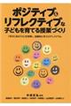 ポジティブ＆リフレクティブな子どもを育てる授業づくり