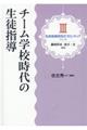 チーム学校時代の生徒指導