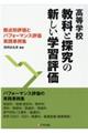 高等学校教科と探求の新しい学習評価