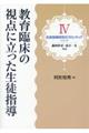 教育臨床の視点に立った生徒指導