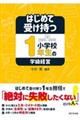 はじめて受け持つ小学校1年生の学級経営