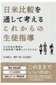 日米比較を通して考えるこれからの生徒指導