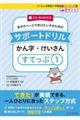 自分のペースで学びたい子のためのサポートドリル　かん字・けいさん　すてっぷ１