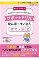 自分のペースで学びたい子のためのサポートドリル　かん字・けいさん　すてっぷ２