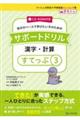 自分のペースで学びたい子のためのサポートドリル　漢字・計算　すてっぷ３