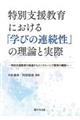 特別支援教育における「学びの連続性」の理論と実際