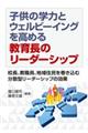 子供の学力とウェルビーイングを高める教育長のリーダーシップ