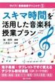 スキマ時間を活用した音楽科授業プラン