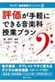 評価が手軽にできる音楽科授業プラン