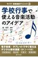 学校行事で使える音楽活動のアイデア