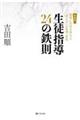 生徒指導２４の鉄則　新装版