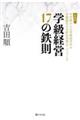 学級経営１７の鉄則　新装版