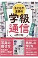 子どもが主役の学級通信の作り方　小学校編