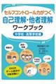 セルフコントロール力がつく自己理解・他者理解ワークブック（中学校・高等学校編）