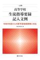 高等学校生徒指導要録記入文例 三訂版