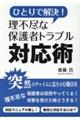 ひとりで解決！理不尽な保護者トラブル対応術