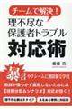 チームで解決！理不尽な保護者トラブル対応術