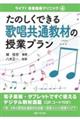 たのしくできる歌唱共通教材の授業プラン