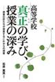 高等学校真正の学び、授業の深み