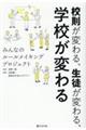 校則が変わる、生徒が変わる、学校が変わる