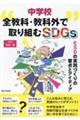 中学校全教科・教科外で取り組むＳＤＧｓ